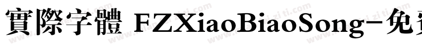 实际字体 FZXiaoBiaoSong字体转换